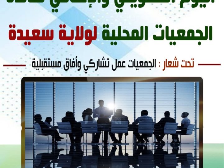اليوم التكويني والإعلامي بسعيدة يعزز قدرات الجمعيات المحلية ويكرس قيم العمل التشاركي