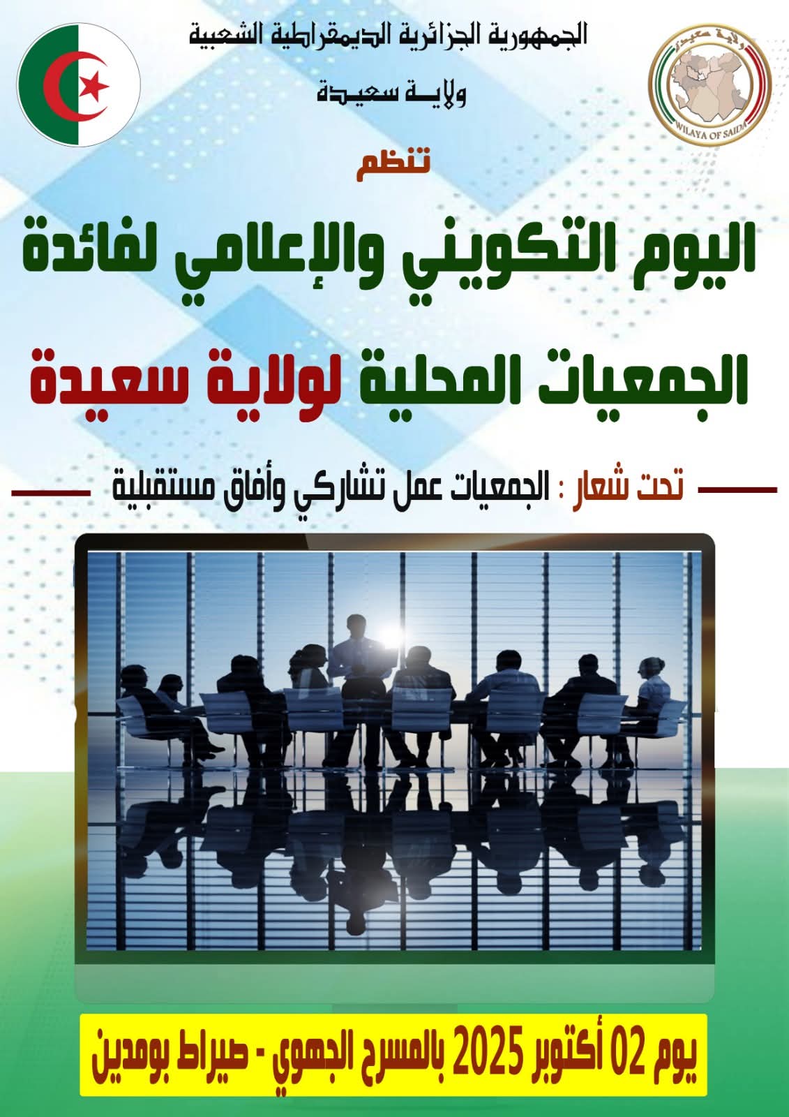 اليوم التكويني والإعلامي بسعيدة يعزز قدرات الجمعيات المحلية ويكرس قيم العمل التشاركي